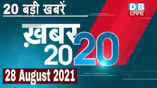 28 August 2021 | अब तक की बड़ी ख़बरे | Top 20 News | Breaking news | Latest news in hindi | #DBLIVE