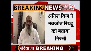 Haryana: पंजाब कांग्रेस अध्यक्ष Navjot Singh Sidhu पर गृहमंत्री Anil Vij का तंज, कहा 'मिस्त्री'