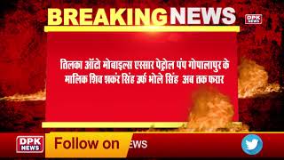 breaking news || Pratapgarh : पुलिस की पकड़ से बाहर हैं तेल के खेल के आरोपी