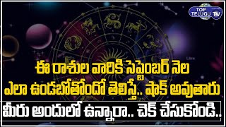 ఈ రాశుల వారికీ సెప్టెంబర్ నెల ఎలా ఉంటుందో తెలుసా .. ?  September Astrology 2021 | Top Telugu TV