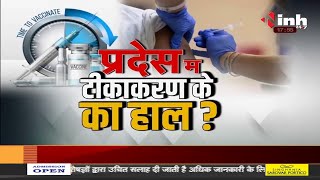 Chhattisgarh News || Covishield Vaccine, प्रदेस म टीकाकरण के का हाल ?