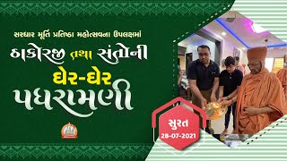 સજની કોડે આનંદ મારે ઘેર શ્રીજી પધાર્યા || સુરત પધરામણી 28-07-2021 || Swami Nityaswarupdasji