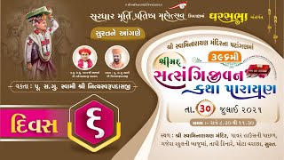 Satsangijivan Katha- 396 | Surat | 30-07-2021 | Swami Nityaswarupdasji | Gharsabha - 489