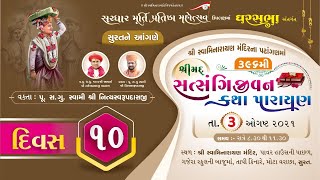 Satsangijivan Katha- 396 | Surat | 03-08-2021 | Swami Nityaswarupdasji | Gharsabha - 493