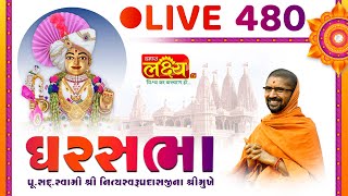 Divya Satsang Ghar Sabha 480 || Pu Nityaswarupdasji Swami || Sardhar, Rajkot