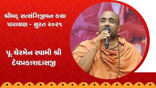 Pu. Devprakashdasji Swami || Aashirvachan @ Shreemad Satsangijivan katha Surat 2021