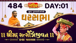 Ghar Sabha 484 || Shrimad Satsangijivan Katha || Surat, Gujarat || Day 01