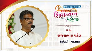 Sanjaybhai Patel - Secretary(Vadtal) || Pravachan || Shilanyas Mahotsav Vidyanagar 2021