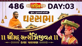 Ghar Sabha 486 || Shrimad Satsangijivan Katha || Surat, Gujarat || Day 03