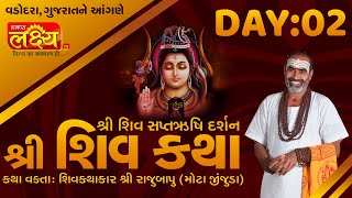 Shiv Katha || Pu Rajubapu || Vadodara, Gujarat || Day 02