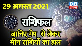 29 August 2021 | आज का राशिफल | Today Astrology | Today Rashifal in Hindi | #DBLIVE