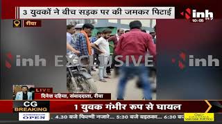 Madhya Pradesh News || Rewa, चोरी के शक में युवक की पिटाई 3 युवकों ने बीच सड़क में जमकर पीटा