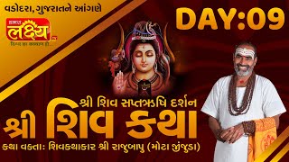 Shiv Katha || Pu Rajubapu || Vadodara, Gujarat || Day 09