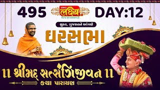 Ghar Sabha 495 || Shrimad Satsangijivan Katha || Surat, Gujarat || Day 12