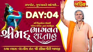 Shrimad Bhagvat Katha || Kshipragiriji Maharaj || Rajkot, Gujarat || Day 04