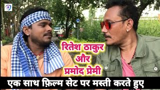 Pramod Premi और Ritesh Pandey फ़िल्म के सेट पर मस्ती करते हुए!