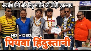 देखिये Awadhesh Premi - Mithu Marshal की फ़िल्म Piywa Hindustani  का शूटिंग वीडियो
