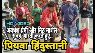 देखिये Awadhesh Premi और Mithu Marshal के फ़िल्म Piywa Hindustani का शूटिंग से पहले का वीडियो