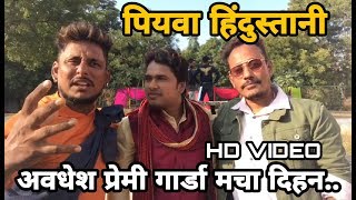 देखिये #Awadhesh Premi और #Mithu Marshal की सबसे बड़ी फिल्म #Piywa Hindustani  को लेकर बडा खुलासा