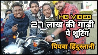 देखिये 27 लाख की Bike से #Awadhesh Premi और #Mithu Marshal की फ़िल्म #Piywa Hindustani की शूटिंग