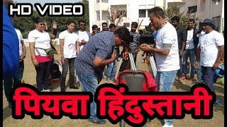 देखिये #Awadhesh Premi और #Mithu Marshal की फ़िल्म #Piywa Hinduatani  के धमाकेदार शूटिंग