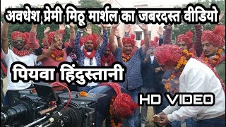 #Awadhesh Premi और #Mithu Marshal की फ़िल्म #Piywa Hindustani के शूटिंग से नया वीडियो