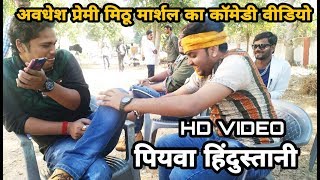 #Awadhesh Premi और #Mithu Marshal जा जबरदस्त Comedy video #Piywa Hindustani के शूटिंग से ?