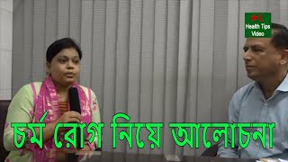 কি কি কারনে চর্ম রোগ হয় | Skin disease | Bangladesh Medical college | health tips video