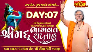 Shrimad Bhagvat Katha || Kshipragiriji Maharaj || Rajkot, Gujarat || Day 07
