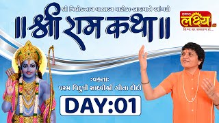 Shri Ram Katha || Sadhvi Shri Gitadidi || Balva, Gandhinagar || Day 01