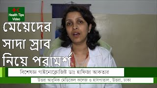 মেয়েদের সাদা স্রাব নিয়ে পরামর্শ দিচ্ছেন ডাঃ হাফিজা | Shada Sraf | Gynee problem | Health Tips Video