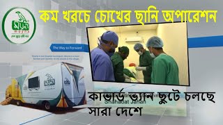 ময়না মোবাইল আই হসপিটাল | কম খরচে চোখের ছানি অপারেশন চলছে সারা দেশে | Moyna Mobile Eye Hospital