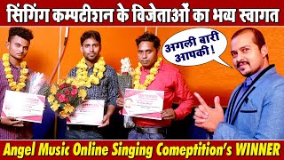 ऑनलाइन सिंगिंग कम्पटीशन के विजेताओं का भव्य स्वागत एंजल म्यूजिक में~Angel Music Singing Competition