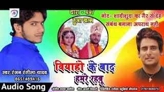 Biyaho Ke Baad Hamre Rahbu #Ranjan Rangeela Hit Bhojpuri Song