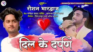 Dil Ke Darpan II Roushan Bhardwaj II New Bhojpuri Song 2020