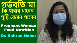 গর্ভবতি মেয়েদের খাবার ও পুষ্টি | pregnant woman food nutrition | Dr. sabrun nahar