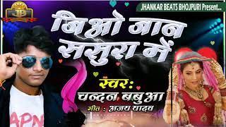 जियो जान ससुरा मे || Jiyo Jaan Sasura Me || Singer : Chandan Babua Super Hit Holi Song"2021