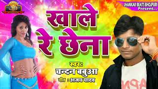 खाले छेना || Khale Chhena || Singer : Chandan Babua Super Hit Holi Song