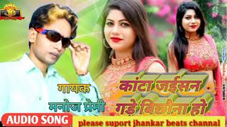 कांटा ज़ईसन गड़े बिछौना हो || Kata Jaisan Gade Bichhauna Ho || Sing: Manoj Premi Super Hit Song