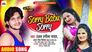 Sorry Babu Sorry | #Ranjan Rangila Yadav का भोजपुरी गाना | Bhojpuri Hit Song 2021