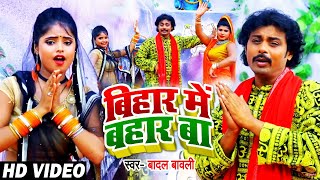 #VIDEO | बिहार में बहार बा | #Badal Bawali | Bihar Ke Laila | Bhojpuri Bol Bam Song 2021
