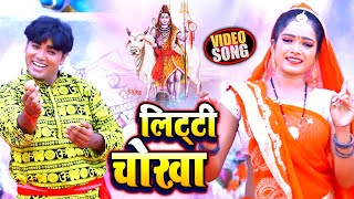 #VIDEO | लिट्टी चोखा | #Bhim Lal Yadav का काँवर गीत | Litti Chokha | Bhojpuri Bolbum Song 2021