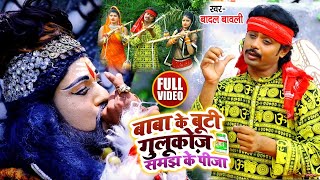 #VIDEO | बाबा के बूटी गुलूकोज़ समझ के पीजा | Superstar #Badal Bawali | Bhojpuri Bol Bam Song 2021