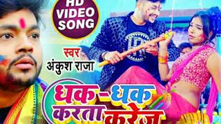 अंकुश राजा का होली गीत 'धक-धक करता करेज' Worldwide Records Bhojpuri पर हुआ रिलीज