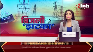 Chhattisgarh News || बिजली के ‘झटका’