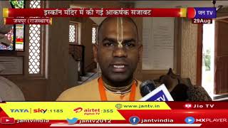 Jaipur News | इस्कॉन मंदिर में की गई आकर्षक सजावट, कृष्ण जन्माष्टमी पर्व की धूम | JAN TV
