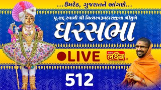 Divya Satsang Ghar Sabha 512 || Pu Nityaswarupdasji Swami || Umreth, Gujarat