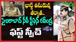 Stephen Raveendra First Speech After Charged As Cyberabad Police Commissioner | Top Telugu TV