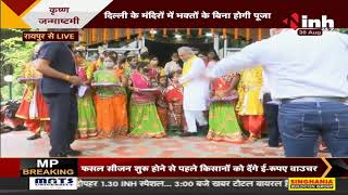Chhattisgarh News || Raipur में Janmashtami की धूम, Chief Minister Bhupesh Baghel ने की पूजा अर्चना
