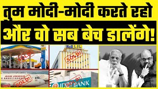 Narendra Modi Exposed! | मैं देश नहीं बिकने दूंगा #Jumla #Privatization in India